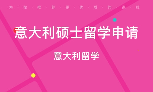 留學意大利吧_意大利留學網_2020年留學意大利