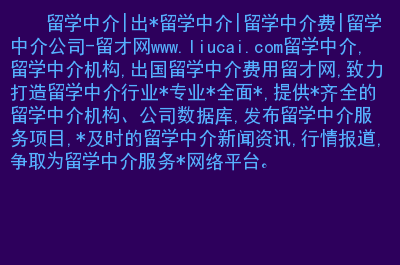 留學(xué)中介院校_留學(xué)專業(yè)中介機(jī)構(gòu)_專業(yè)留學(xué)中介