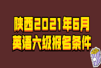 英語四六級報名時間_六級報名英語時間安排_六級報名英語時間多久