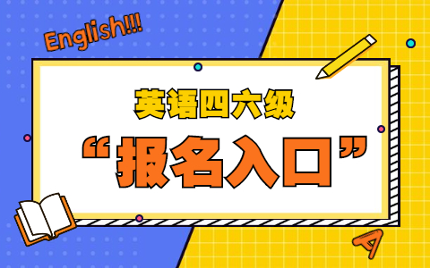六級報名英語時間安排_英語四六級報名時間_六級報名英語時間多久