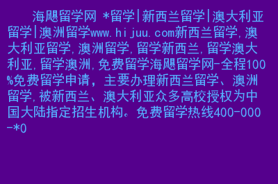 澳大利亞野雞大學(xué)_澳大利亞野雞大學(xué)有哪些_澳大利亞野雞大學(xué)留學(xué)