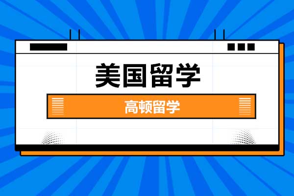 美國留學一年多少錢_留學費用美國_留學美國要花多少錢
