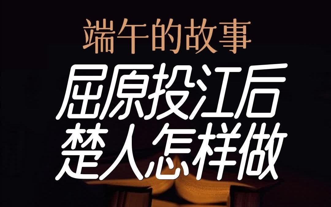 端午節的來歷故事屈原_屈原端午節的傳說故事_屈原端午來歷節故事概括