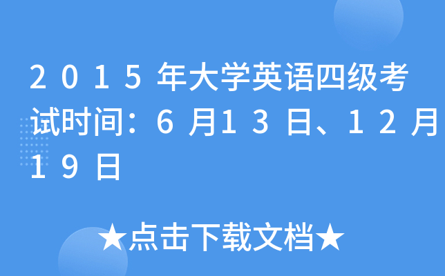2012年12月真題_2012年6月四級(jí)真題_2012年真題解析