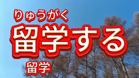 留學日本網上日語培訓_日本留學網站推薦_日本留學網
