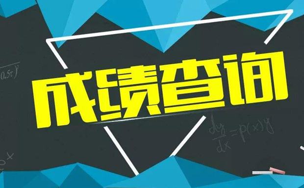 專業成績什么時候出來_2021專業考試成績_專四成績2021什么時候出