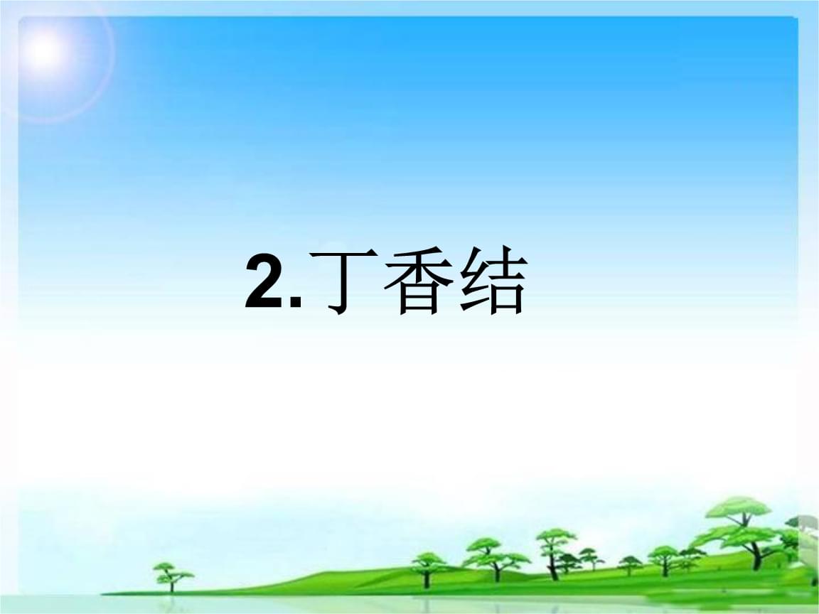 青鳥不傳云外信丁香空結(jié)雨中愁詩意_丁香空集結(jié)雨中愁全詩_詩句丁香空結(jié)雨中愁的意思