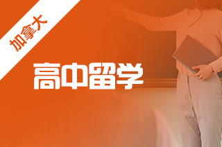 加拿大留學咨詢_加拿大留學咨詢_加拿大留學咨詢