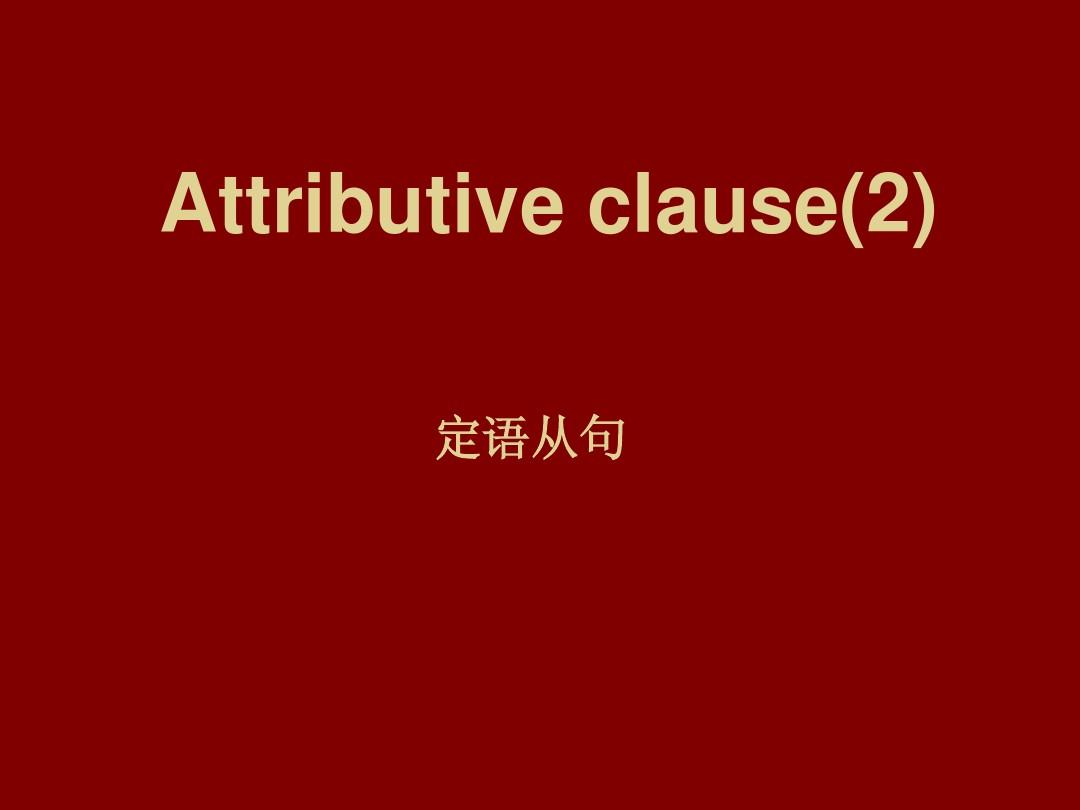 什么詞引導(dǎo)從句_定語從句中引導(dǎo)詞是否充當(dāng)成分_