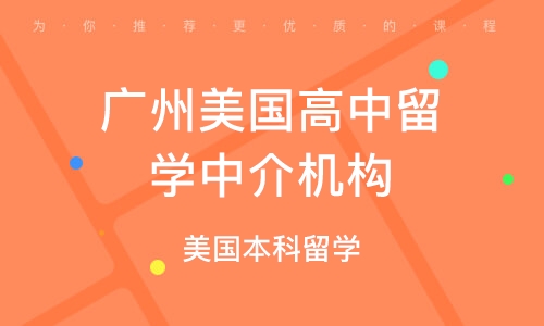 中介出國留學(xué)南京多少錢_南京出國去留學(xué)中介_南京出國留學(xué)中介