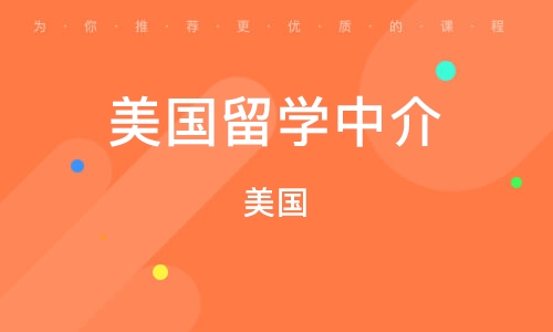 南京出國留學(xué)中介_南京出國去留學(xué)中介_中介出國留學(xué)南京多少錢