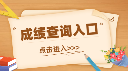 浙江省查成績_浙江學考成績查詢網(wǎng)站入口_浙江查成績的網(wǎng)站是什么網(wǎng)