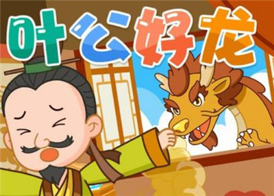 道理葉公龍告訴好詞好句_葉公好龍告訴我們什么道理?_葉公好龍的大道理
