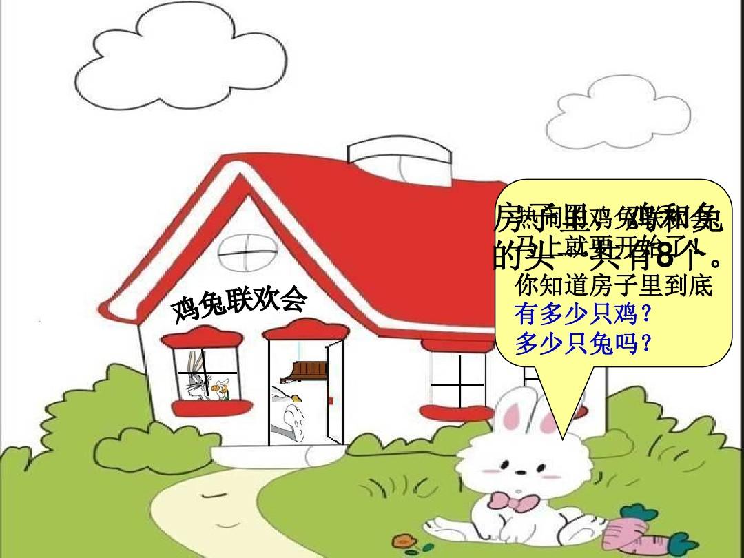 雞兔同籠最簡單的公式_母兔產(chǎn)仔籠_今有雉兔同籠誰提出的