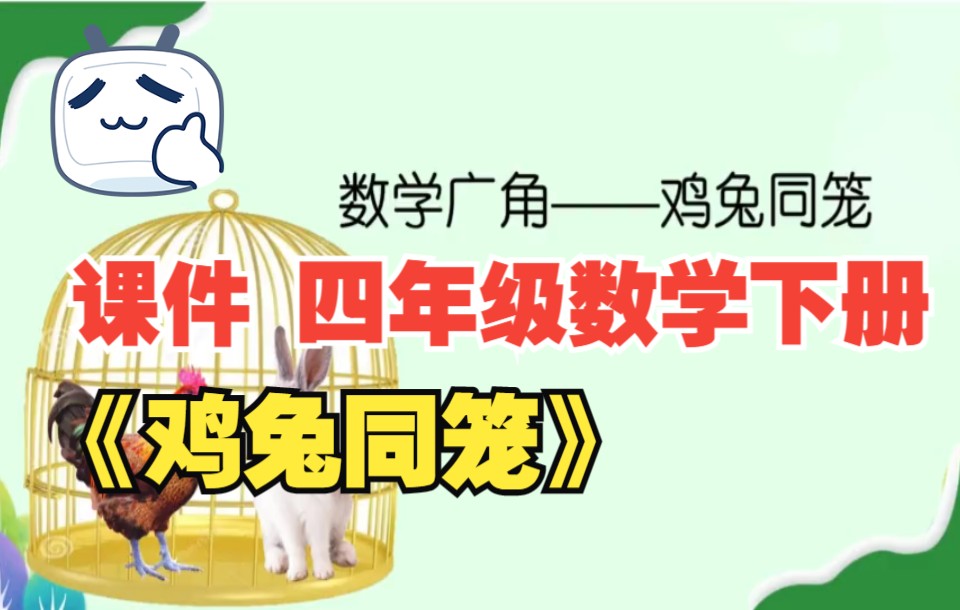 今有雉兔同籠誰提出的_母兔產(chǎn)仔籠_雞兔同籠最簡單的公式