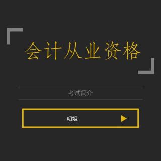 江蘇省會(huì)計(jì)從業(yè)資格證報(bào)名時(shí)間_江蘇省會(huì)計(jì)從業(yè)資格證_江蘇省會(huì)計(jì)從業(yè)資格考試報(bào)名系統(tǒng)