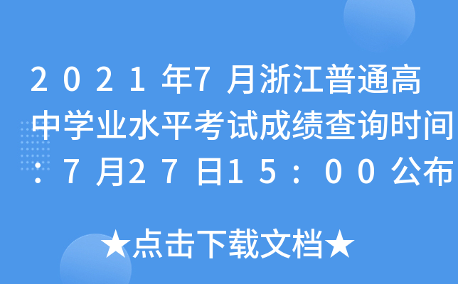 浙江省學(xué)業(yè)考試成績查詢?nèi)肟赺浙江學(xué)業(yè)水平考試成績單_浙江省學(xué)業(yè)水平考試成績查詢