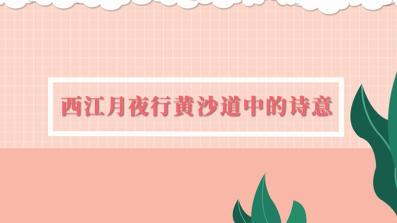 西江月夜行黃沙道中古詩翻譯_西江月譯文夜行黃沙道中_西江月夜行黃沙道中古詩翻譯