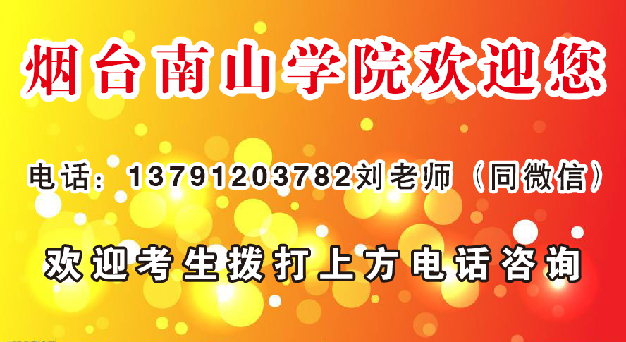 煙臺(tái)南山學(xué)院考務(wù)中心_煙臺(tái)南山學(xué)院考務(wù)中心地址_煙臺(tái)南山學(xué)院考務(wù)中心電話號(hào)碼