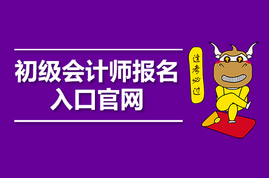 浙江省財(cái)政廳會(huì)計(jì)報(bào)名2021_浙江省財(cái)政廳會(huì)計(jì)考試報(bào)名網(wǎng)_浙江省財(cái)政廳會(huì)計(jì)考試網(wǎng)