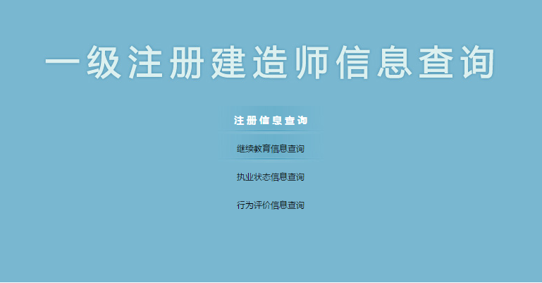 福建建設(shè)執(zhí)業(yè)注冊管理中心_福建省注冊執(zhí)業(yè)中心_福建注冊執(zhí)業(yè)管理中心報名系統(tǒng)