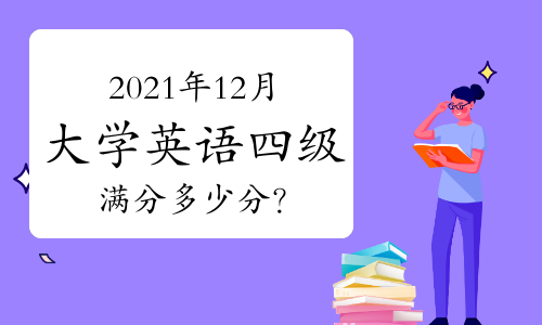 四級(jí)多少分才算過(guò)了?_四級(jí)多少分才算過(guò)了?_四級(jí)多少分才算過(guò)了?
