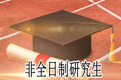 統招全日制_全日制統分統招_統招生全日制