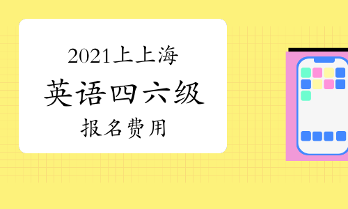 上海職稱英語考試報名_上海市職稱英語考試_職稱上海報名考試英語要過嗎