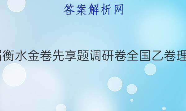21年全國乙卷理綜_23年全國乙卷理綜_乙卷理綜