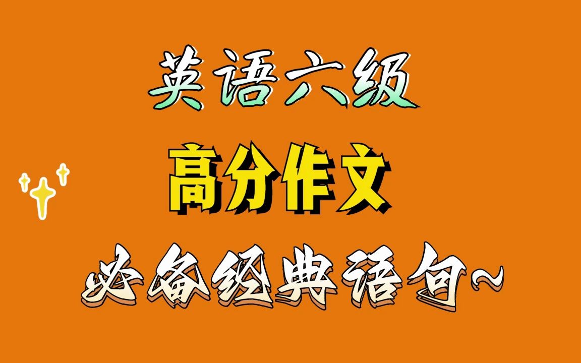 _六級英語句式作文_大學英語六級作文萬能句型