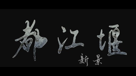 都江堰市中學(xué)_都江堰中學(xué)全稱_都江堰中學(xué)喜報