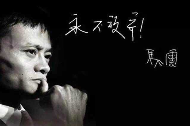 馬云的創業感言_馬云創業經驗與人生感悟_馬云創業經歷心得體會