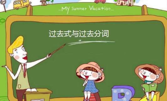 過去分詞短語是什么意思__raise過去分詞和過去式