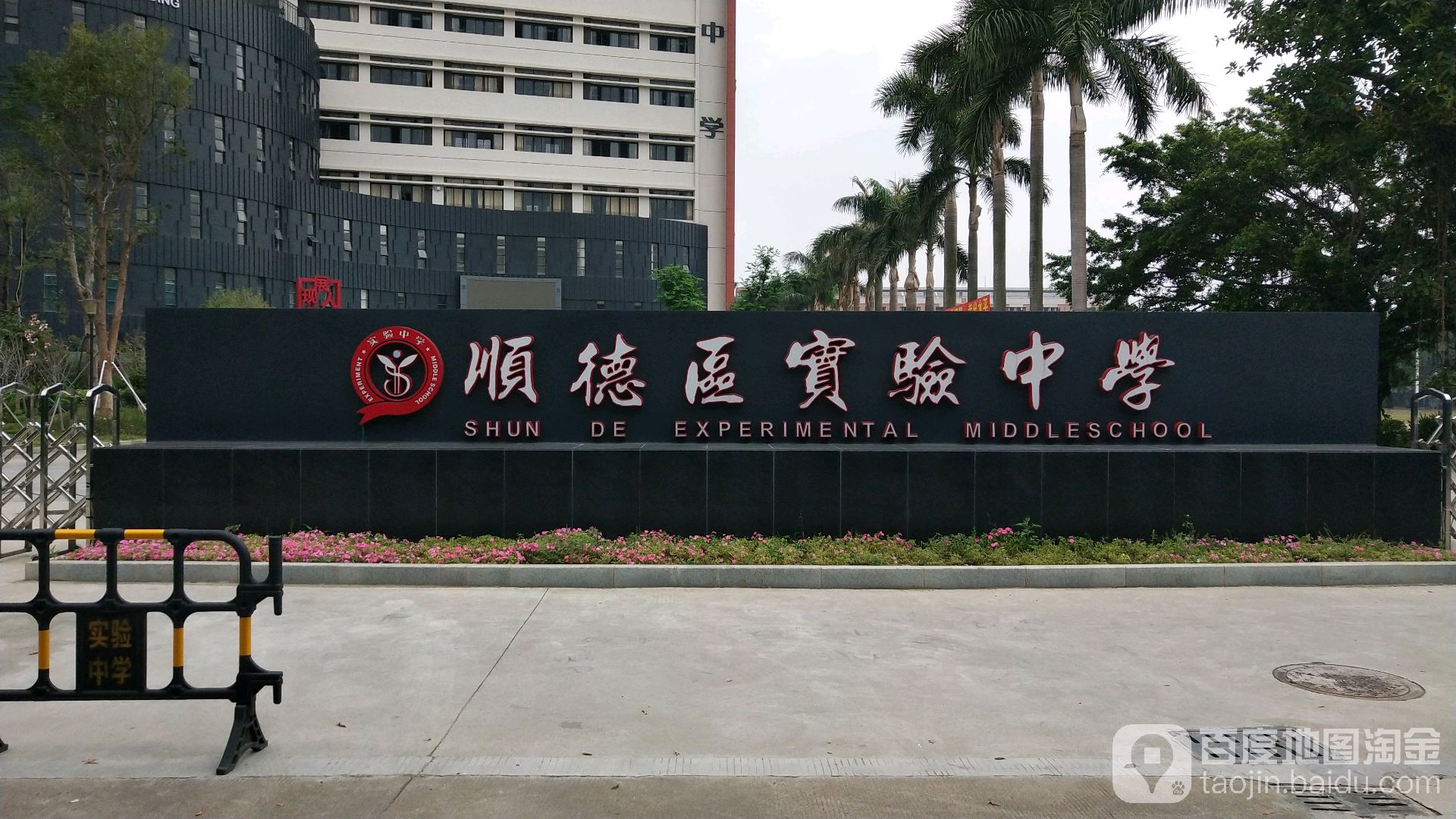 順德廣東省實(shí)驗(yàn)中學(xué)高中部_廣東省實(shí)驗(yàn)中學(xué)順德學(xué)校_廣東順德實(shí)驗(yàn)中學(xué)官網(wǎng)