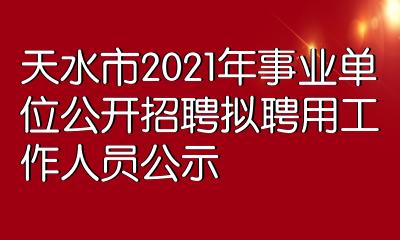 天水人事編制網_天水編制公告2021_天水市編制網