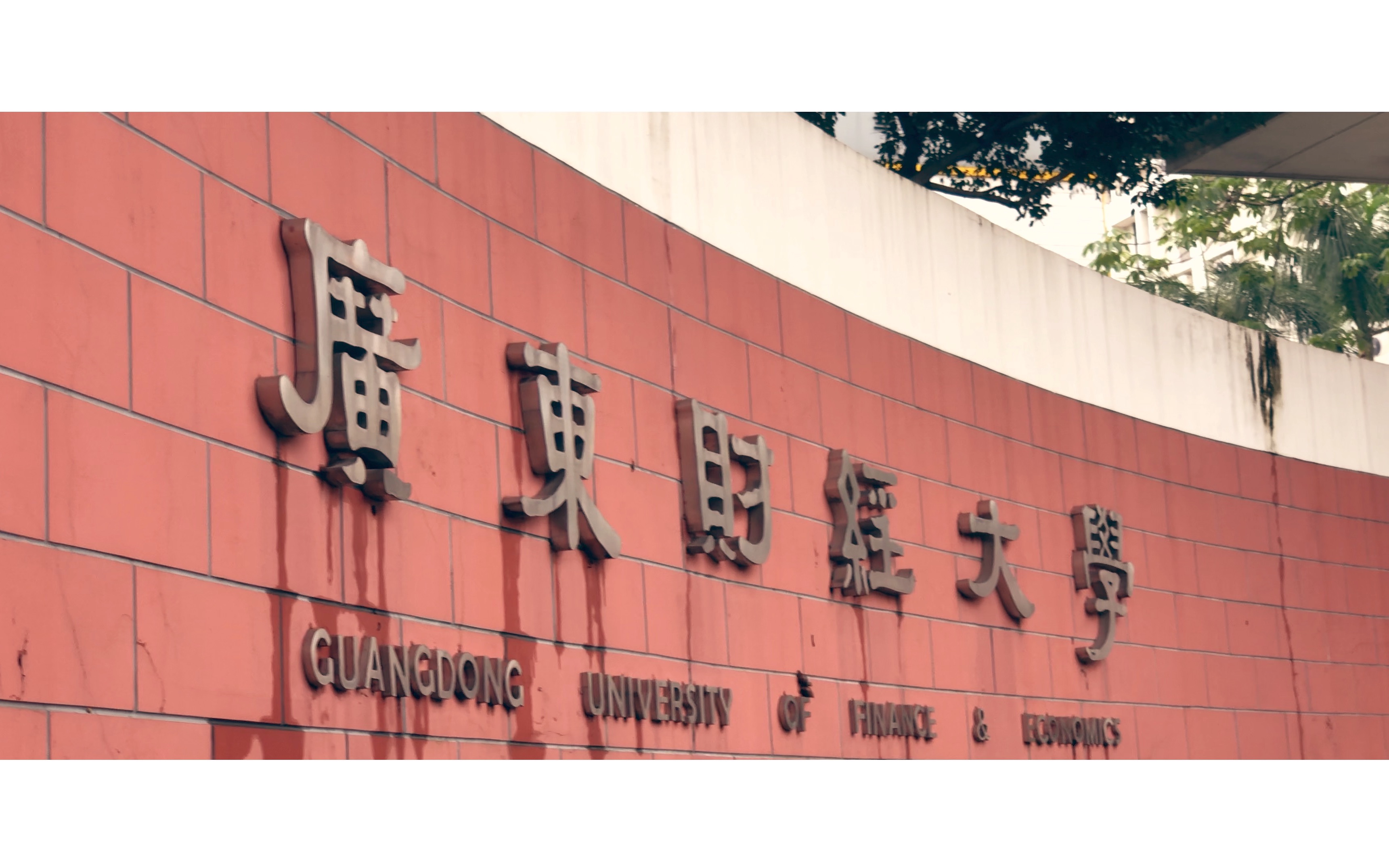 華南財(cái)經(jīng)大學(xué)全國(guó)排名_華南財(cái)經(jīng)學(xué)院在哪里_華南財(cái)經(jīng)大學(xué)