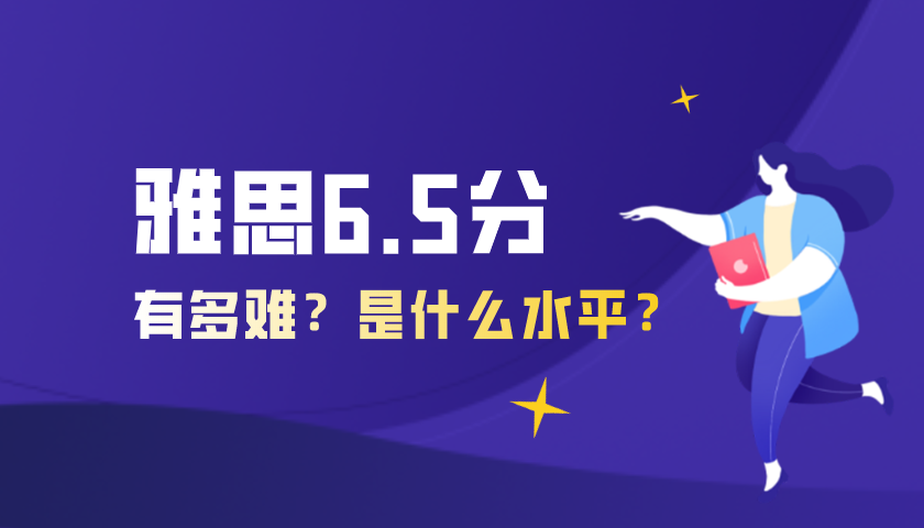 雅思六級難考嗎__雅思六級要學多久