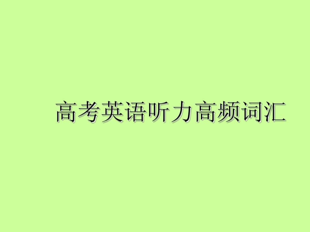 興趣英語高級詞匯__高考聽力必備場景詞匯