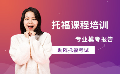 哈爾濱托福輔導機構哪家好_哈爾濱托福培訓學校_哈爾濱托福考點哪個好