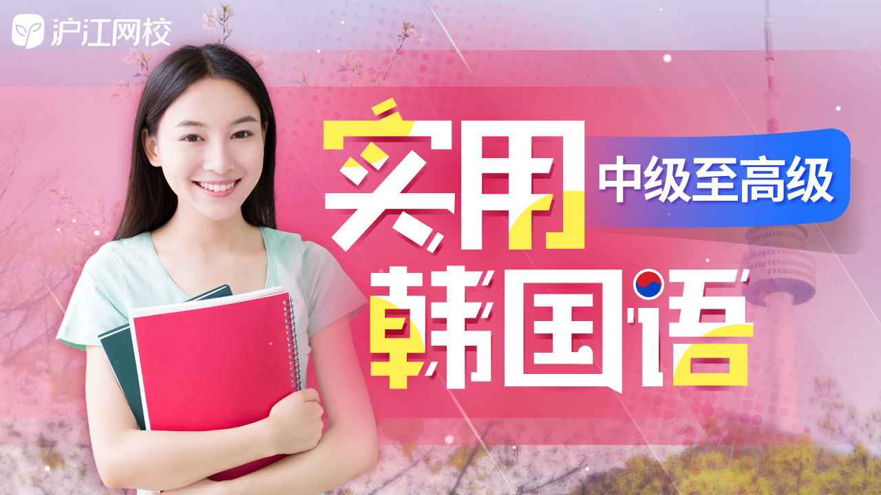 韓語網(wǎng)校_韓語網(wǎng)校平臺(tái)哪個(gè)好_韓語網(wǎng)校哪個(gè)好