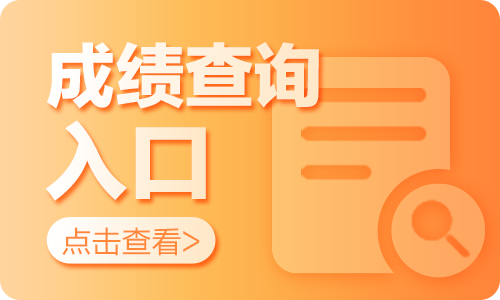 高考查詢成績小網址怎么查_高考查成績的網址_小高考成績查詢網址