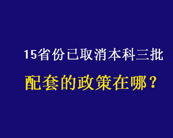 本科批是啥意思_啥是本科批_本科三批院校