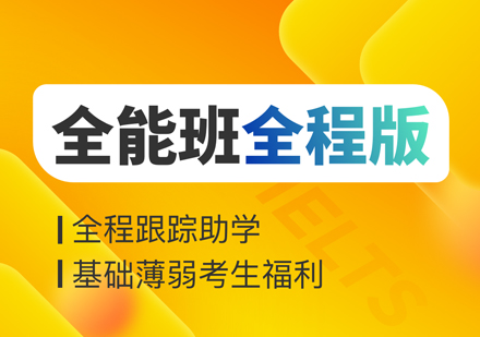 雅思班培訓班_雅思培訓課程班_雅思培訓班大概多少錢哪個好