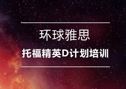 環球雅思深圳校區_環球雅思深圳南山_深圳環球雅思