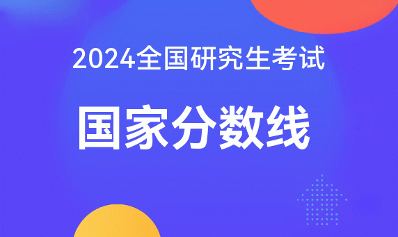 2022考研復試線_2024年考研復試分數線_2021考研復試線發布