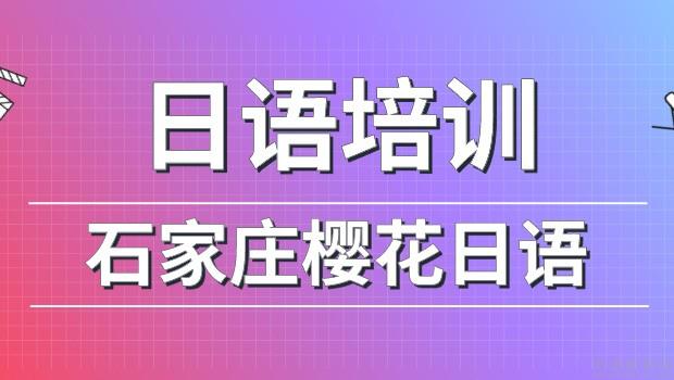 株洲學日語_株洲日語_株洲日語口語培訓