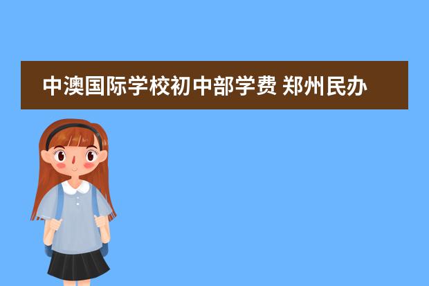 鄭州國際學校高中部_鄭州國際中學收費標準_鄭州九中國際學校