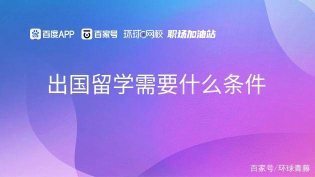 出國留學高中條件要求有哪些_高中出國留學的條件和要求_出國留學高中條件要求是什么