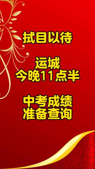 山西運城中考成績查詢_中考山西查詢運城成績怎么查_中考分數查詢山西運城