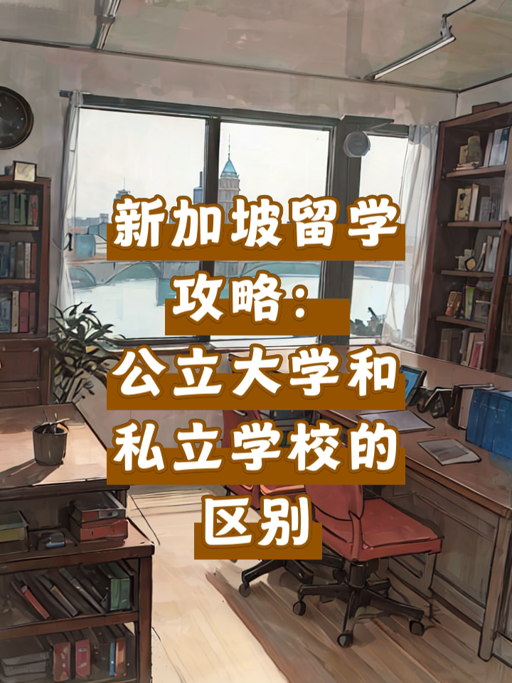 去新加坡留學(xué)大概需要多少錢_怎么去新加坡留學(xué)_留學(xué)新加坡去哪里好